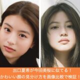 出口夏希が今田美桜に似てる！顔の見分け方を画像比較で検証！