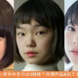 趣里と古川琴音と岸井ゆきのは3姉妹？共演作品&似てる顔の見分け方！