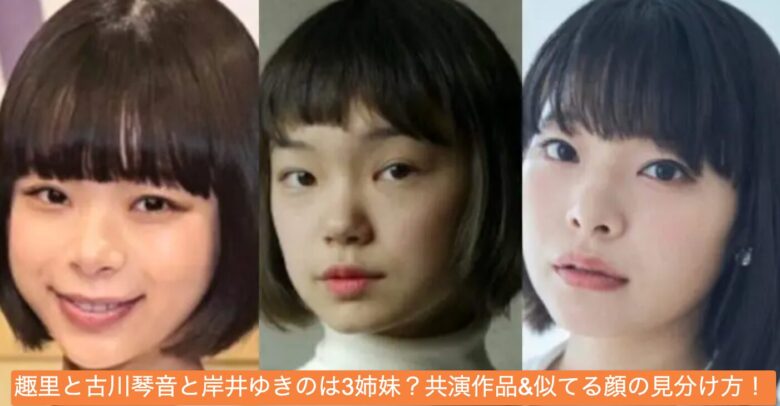 趣里,古川琴音,岸井ゆきの,姉妹,似てる