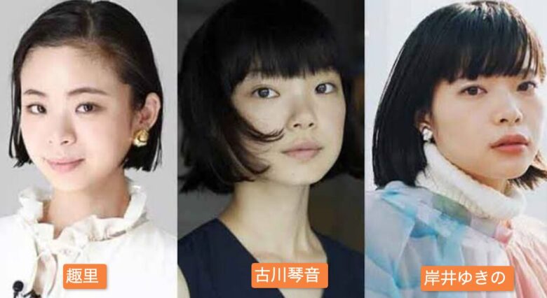 趣里,古川琴音,岸井ゆきの,姉妹,似てる